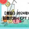 【美股】2024年09月06日上市公司名称（卡姆登物业信托）股票代码（CPT）实时行情