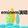 eminem演唱会门票价格（eminem演唱会）