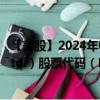 【美股】2024年09月06日上市公司名称（Essent Group Ltd.）股票代码（ESNT）实时行情