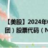 【美股】2024年09月06日上市公司名称（纳斯达克OMX集团）股票代码（NDAQ）实时行情