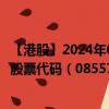 【港股】2024年09月05日上市公司名称（罗马元宇宙集团）股票代码（08557）实时行情