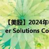 【美股】2024年09月06日上市公司名称（Zurn Elkay Water Solutions Corp.）股票代码（ZWS）实时行情