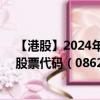 【港股】2024年09月05日上市公司名称（华康生物医学）股票代码（08622）实时行情