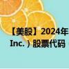 【美股】2024年09月06日上市公司名称（MSP Recovery, Inc.）股票代码（MSPR）实时行情