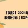 【美股】2024年09月06日上市公司名称（毅博科技咨询）股票代码（EXPO）实时行情