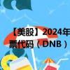 【美股】2024年09月06日上市公司名称（邓白氏公司）股票代码（DNB）实时行情