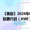 【美股】2024年09月06日上市公司名称（阿姆斯特朗工业）股票代码（AWI）实时行情