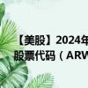 【美股】2024年09月06日上市公司名称（艾睿电子公司）股票代码（ARW）实时行情