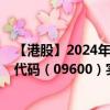 【港股】2024年09月05日上市公司名称（新纽科技）股票代码（09600）实时行情