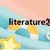 literature怎么读的（literature怎么读）