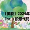 【美股】2024年09月06日上市公司名称（Unity Software, Inc.）股票代码（U）实时行情