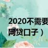 2020不需要刷脸的网贷口子（不需要刷脸的网贷口子）