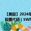 【美股】2024年09月06日上市公司名称（美国西南能源）股票代码（SWN）实时行情