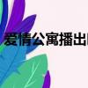 爱情公寓播出时间表（爱情公寓什么时候播）