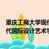 重庆工商大学现代国际设计艺术学院肖战（重庆工商大学现代国际设计艺术学院）