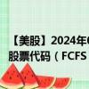 【美股】2024年09月06日上市公司名称（第一富金融服务）股票代码（FCFS）实时行情