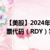 【美股】2024年09月06日上市公司名称（如瑞迪博士）股票代码（RDY）实时行情