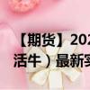 【期货】2024年09月08日代码（LE）名称（活牛）最新实时数据