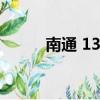 南通 13路（南通13路公交路线）