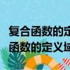 复合函数的定义域是内函数的定义域吗（复合函数的定义域）