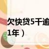 欠快贷5千逾期1年会起诉吗（欠快贷5千逾期1年）