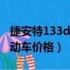 捷安特133ds新款轻电摩价格（捷安特133电动车价格）