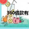 360借款有没有风险（360借贷安全吗）