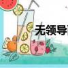 无领导面试流程（无领导面试）