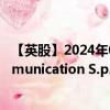 【英股】2024年09月08日代码（0N7I）名称（Cairo Communication S.p.A.）最新数据