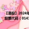 【港股】2024年09月08日上市公司名称（广联工程控股）股票代码（01413）实时行情