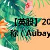 【英股】2024年09月07日代码（0IPY）名称（Aubay SA）最新数据