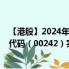 【港股】2024年09月08日上市公司名称（信德集团）股票代码（00242）实时行情