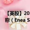 【英股】2024年09月08日代码（0KO8）名称（Enea SA）最新数据