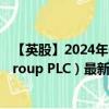 【英股】2024年09月08日代码（COST）名称（Costain Group PLC）最新数据