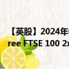 【英股】2024年09月08日代码（2UKS）名称（WisdomTree FTSE 100 2x Daily Short）最新数据