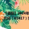 【港股】2024年09月08日上市公司名称（浦江中国）股票代码（01417）实时行情