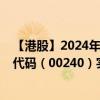 【港股】2024年09月08日上市公司名称（利基控股）股票代码（00240）实时行情