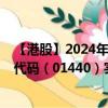 【港股】2024年09月08日上市公司名称（应星控股）股票代码（01440）实时行情