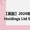 【英股】2024年09月08日代码（0LQ0）名称（Vipshop Holdings Ltd Sponsored ADR）最新数据