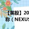 【英股】2024年09月07日代码（0FGL）名称（NEXUS AG）最新数据