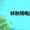 林秋楠电影龙拳小子2（龙拳小子2）