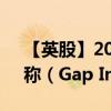 【英股】2024年09月07日代码（0ITS）名称（Gap Inc.）最新数据