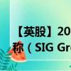 【英股】2024年09月08日代码（0P4G）名称（SIG Group AG）最新数据