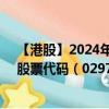 【港股】2024年09月08日上市公司名称（京基金融国际）股票代码（02977）实时行情