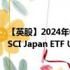 【英股】2024年09月07日代码（CJPU）名称（iShares MSCI Japan ETF USD Acc）最新数据