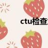 ctu检查危险吗（ctu检查是什么）