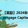 【英股】2024年09月07日代码（0JD3）名称（Invesco Mortgage Capital Inc.）最新数据