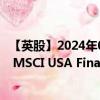 【英股】2024年09月07日代码（XUFN）名称（Xtrackers MSCI USA Financials UCITS ETF）最新数据