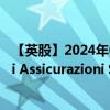 【英股】2024年09月08日代码（0Q8M）名称（UnipolSai Assicurazioni S.p.A.）最新数据