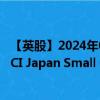 【英股】2024年09月08日代码（ISJP）名称（iShares MSCI Japan Small Cap UCITS ETF）最新数据